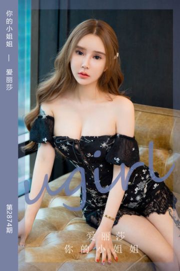 [尤果网爱尤物] 2024.07.10 No.2874 你的小姐姐 爱丽莎 - 封面图