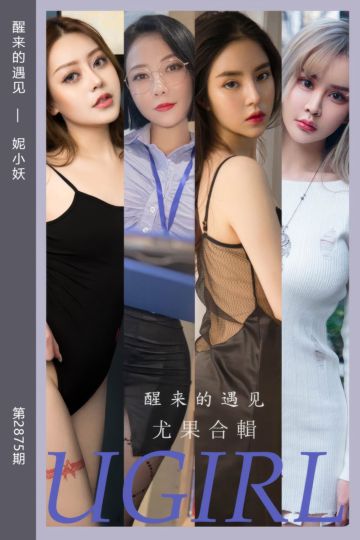 [尤果网爱尤物] 2024.07.12 No.2875 醒来的遇见 妮小妖 - 封面图