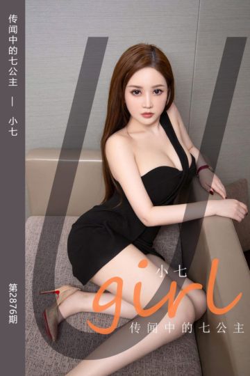 [尤果网爱尤物] 2024.07.13 No.2876 传闻中的七公主 小七 - 封面图