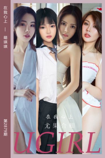 [尤果网爱尤物] 2024.07.17 No.2879 在我心上 萌琪琪 - 封面图