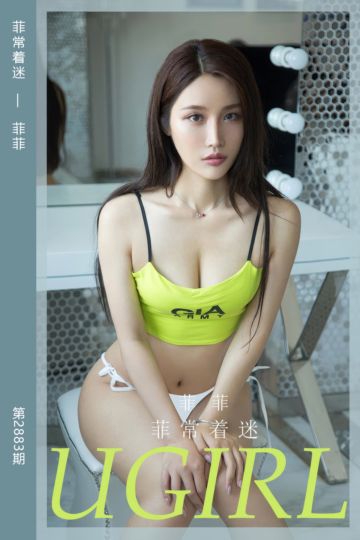 [尤果网爱尤物] 2024.07.22 No.2883 菲常着迷 菲菲 - 封面图