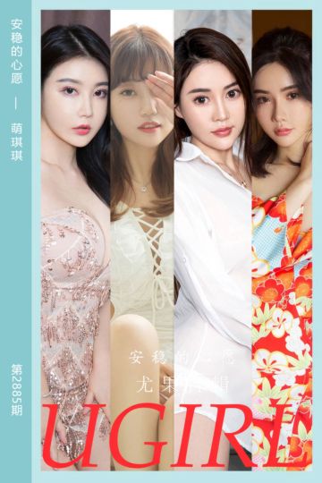 [尤果网爱尤物] 2024.07.26 No.2885 安稳的心愿 萌琪琪 - 封面图