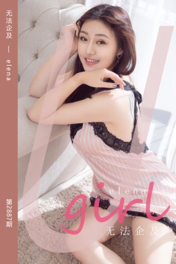 [尤果网爱尤物] 2024.07.28 No.2887 无法企及 elena - 封面图