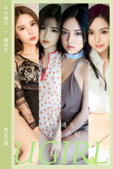 [尤果网爱尤物] 2024.08.05 No.2893 不负遇见 爱丽莎 - 封面图