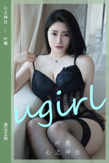 [尤果网爱尤物] 2024.08.07 No.2894 心之神往 叶熏 - 封面图