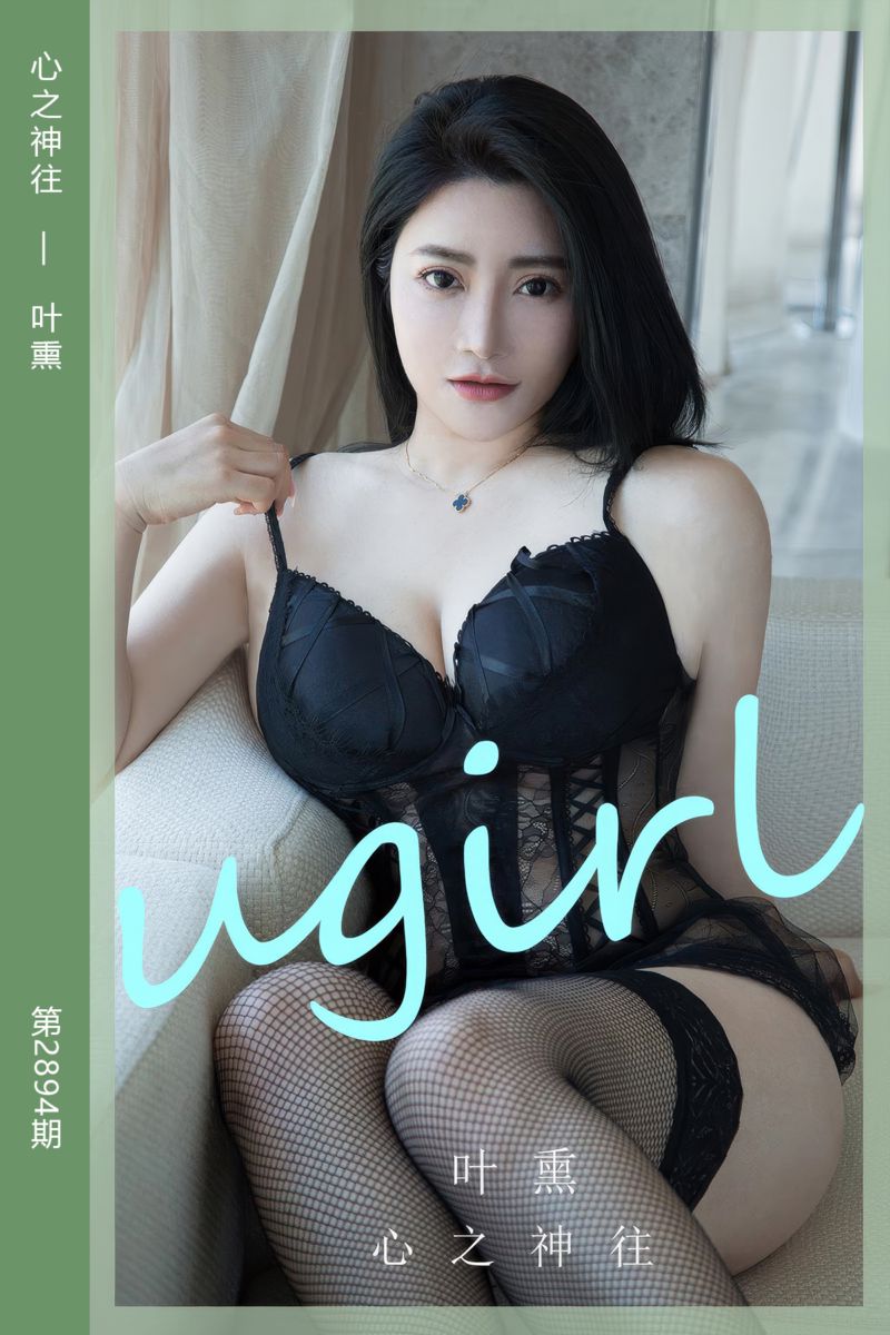 [尤果网爱尤物] 2024.08.07 No.2894 心之神往 叶熏