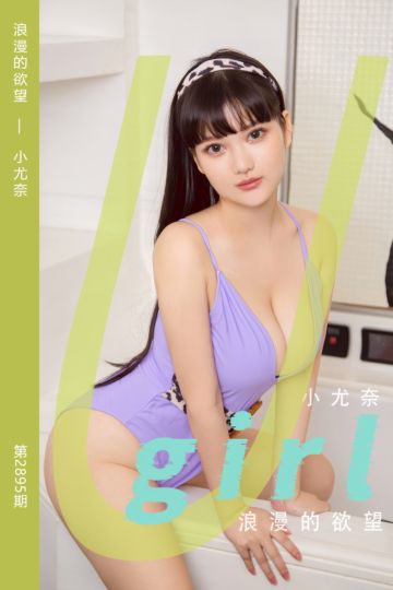 [尤果网爱尤物] 2024.08.09 No.2895 浪漫的欲望 小尤奈 - 封面图