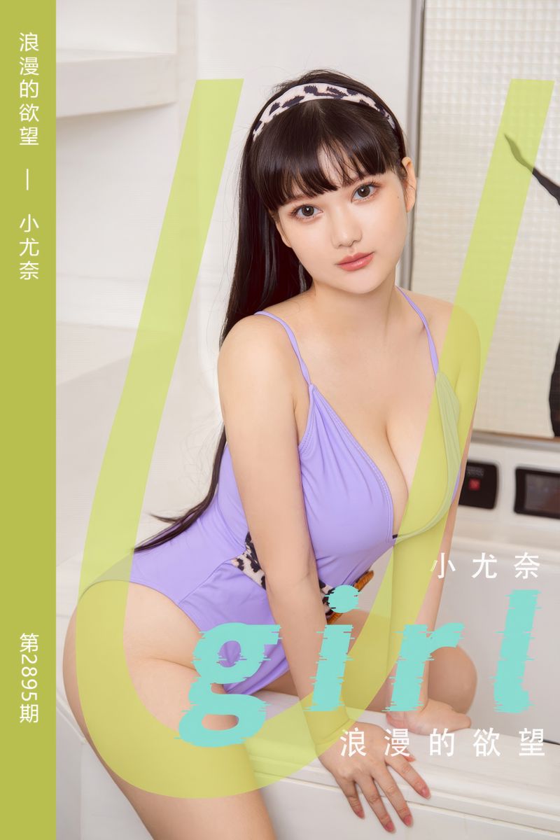 [尤果网爱尤物] 2024.08.09 No.2895 浪漫的欲望 小尤奈