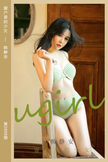 [尤果网爱尤物] 2024.08.12 No.2898 窗户里的少女 韩静安 - 封面图