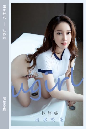 [尤果网爱尤物] 2024.08.16 No.2900 出水校花 林静瑶 - 封面图