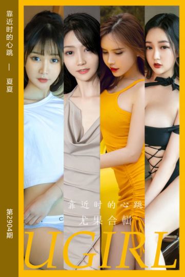 [尤果网爱尤物] 2024.08.21 No.2904 靠近时的心跳 夏夏 - 封面图