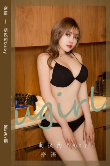 [尤果网爱尤物] 2024.08.25 No.2907 密语 萌汉药baby - 封面图