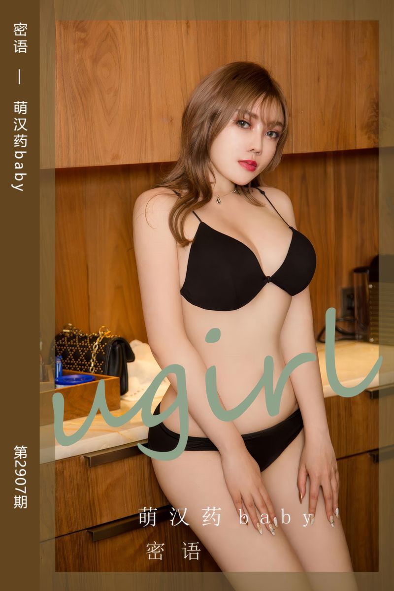 [尤果网爱尤物] 2024.08.25 No.2907 密语 萌汉药baby