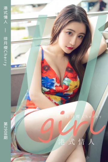[尤果网爱尤物] 2024.08.26 No.2908 港式情人 绯月樱Cherry - 封面图