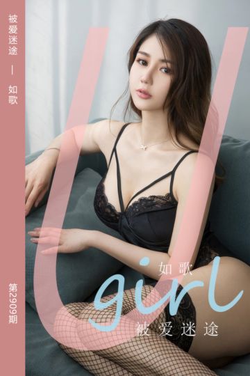[尤果网爱尤物] 2024.08.28 No.2909 被爱迷途 如歌 - 封面图