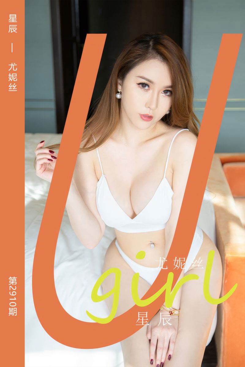 [尤果网爱尤物] 2024.08.30 No.2910 星辰 尤妮丝