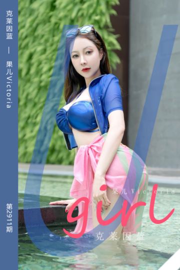 [尤果网爱尤物] 2024.08.31 No.2911 克莱因蓝 果儿Victoria - 封面图