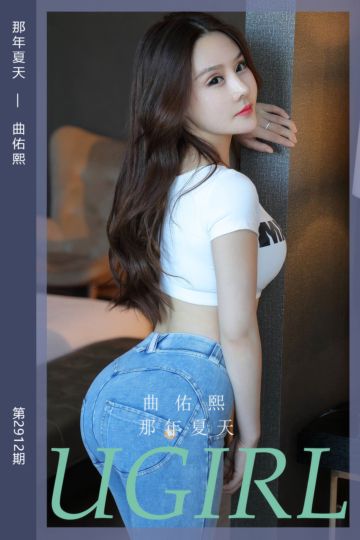 [尤果网爱尤物] 2024.09.01 No.2912 那年夏天 曲佑熙 - 封面图