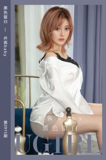 [尤果网爱尤物] 2024.09.06 No.2915 黑色留白 井酱baby - 封面图