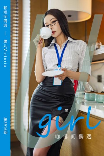 [尤果网爱尤物] 2024.09.07 No.2916 咖啡间偶遇 果儿Victoria - 封面图