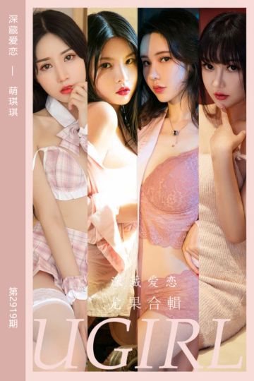 [尤果网爱尤物] 2024.09.11 No.2919 深藏爱恋 萌琪琪 - 封面图