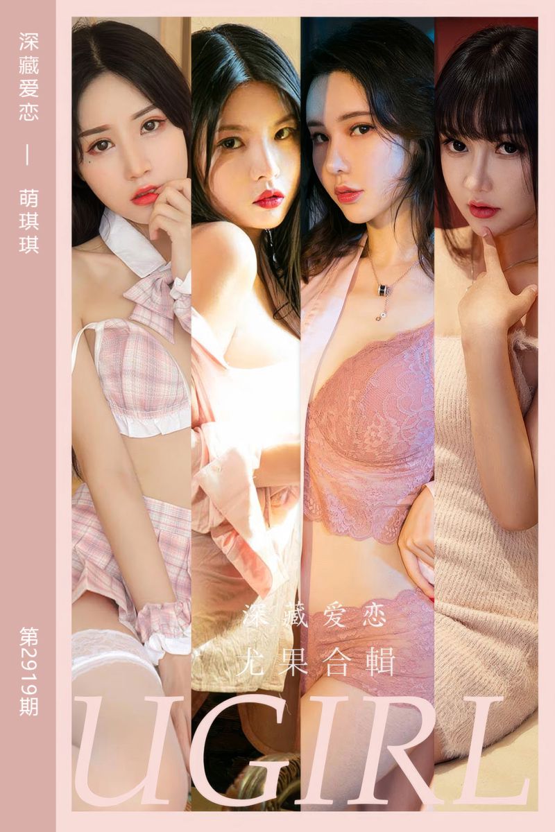 [尤果网爱尤物] 2024.09.11 No.2919 深藏爱恋 萌琪琪