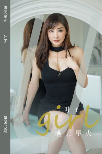 [尤果网爱尤物] 2024.09.13 No.2920 满天星火 叶子 - 封面图