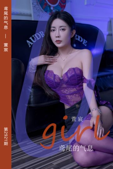 [尤果网爱尤物] 2024.09.14 No.2921 鸢尾的气息 萱宸 - 封面图