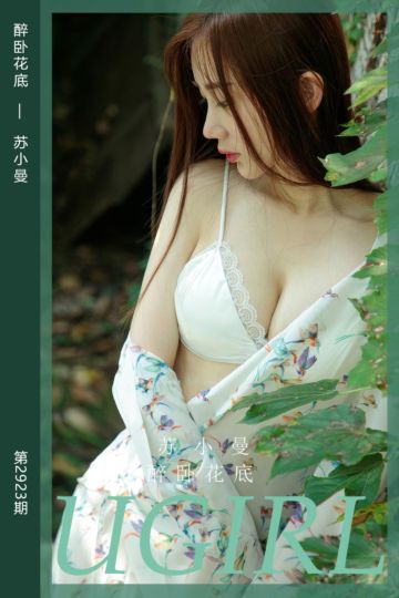 [尤果网爱尤物] 2024.09.16 No.2923 醉卧花底 苏小曼 - 封面图