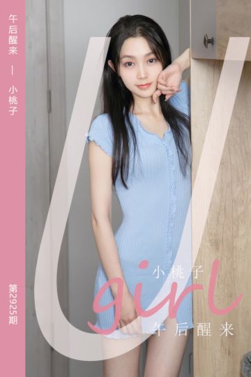 [尤果网爱尤物] 2024.09.20 No.2925 午后醒来 小桃子 - 封面图
