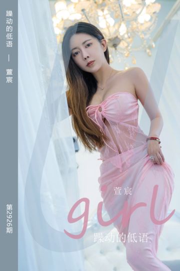 [尤果网爱尤物] 2024.09.21 No.2926 躁动的低语 萱宸 - 封面图