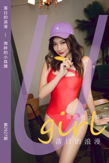 [尤果网爱尤物] 2024.09.22 No.2927 落日的浪漫 微胖的小狐狸 - 封面图
