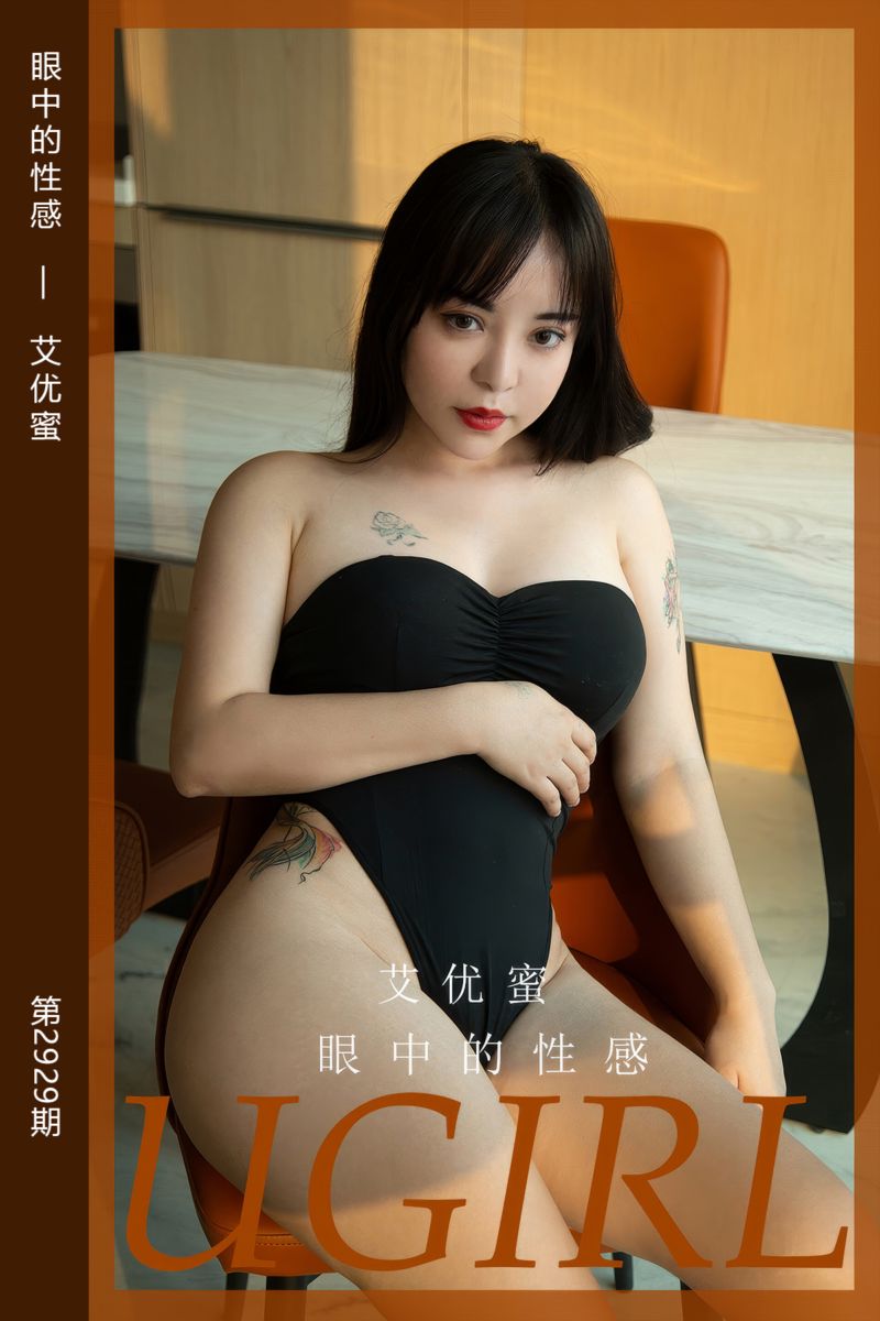 [尤果网爱尤物] 2024.09.25 No.2929 眼中的性感 艾优蜜