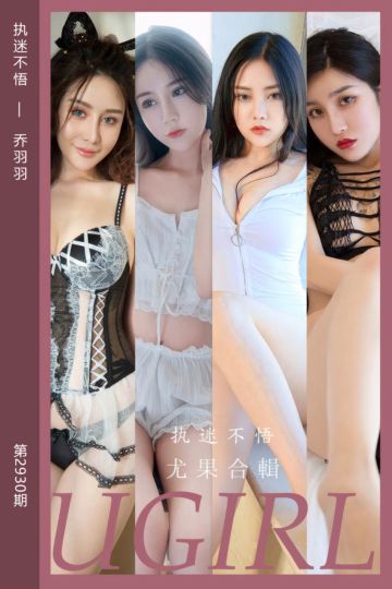 [尤果网爱尤物] 2024.09.27 No.2930 执迷不悟 乔羽羽 - 封面图