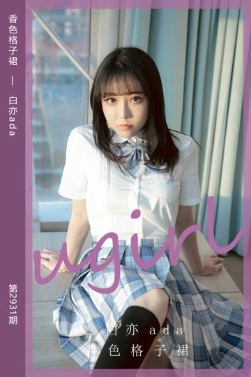 [尤果网爱尤物] 2024.09.28 No.2931 香色格子裙 白亦ada - 封面图