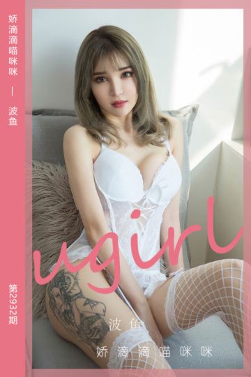 [尤果网爱尤物] 2024.09.29 No.2932 娇滴滴喵咪咪 波鱼 - 封面图