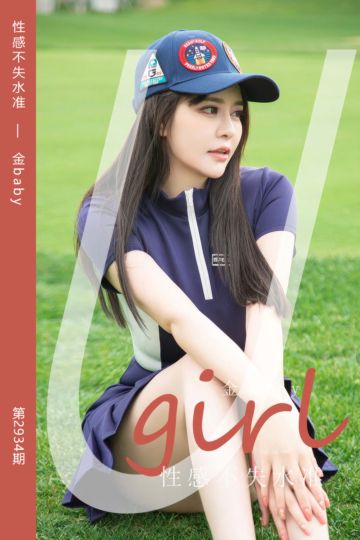 [尤果网爱尤物] 2024.10.02 No.2934 性感不失水准 金baby - 封面图