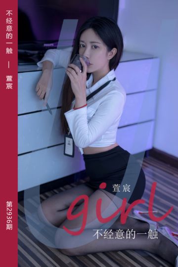 [尤果网爱尤物] 2024.10.05 No.2936 不经意的一触 萱宸 - 封面图