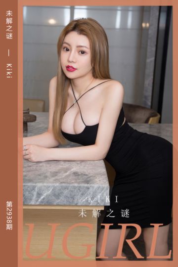 [尤果网爱尤物] 2024.10.07 No.2938 未解之谜 Kiki - 封面图
