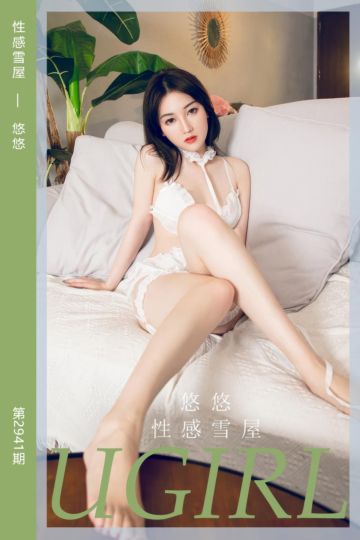 [尤果网爱尤物] 2024.10.12 No.2941 性感雪屋 悠悠 - 封面图