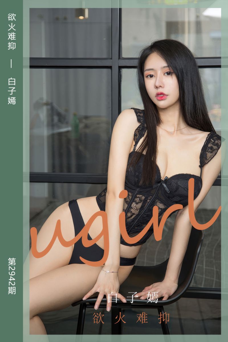 [尤果网爱尤物] 2024.10.13 No.2942 欲火难抑 白子嫣