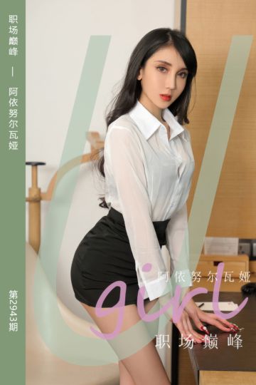 [尤果网爱尤物] 2024.10.14 No.2943 职场巅峰 阿依努尔瓦娅 - 封面图