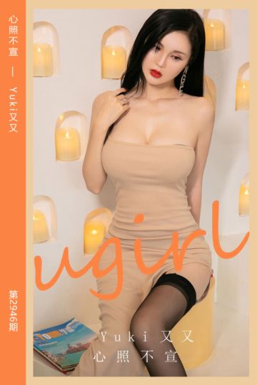 [尤果网爱尤物] 2024.10.19 No.2946 心照不宣 Yuki又又 - 封面图