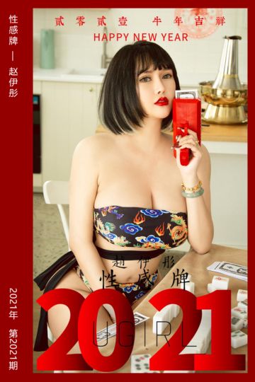[尤果网爱尤物] 2021.02.12 No.2021 性感牌 赵伊彤 - 封面图