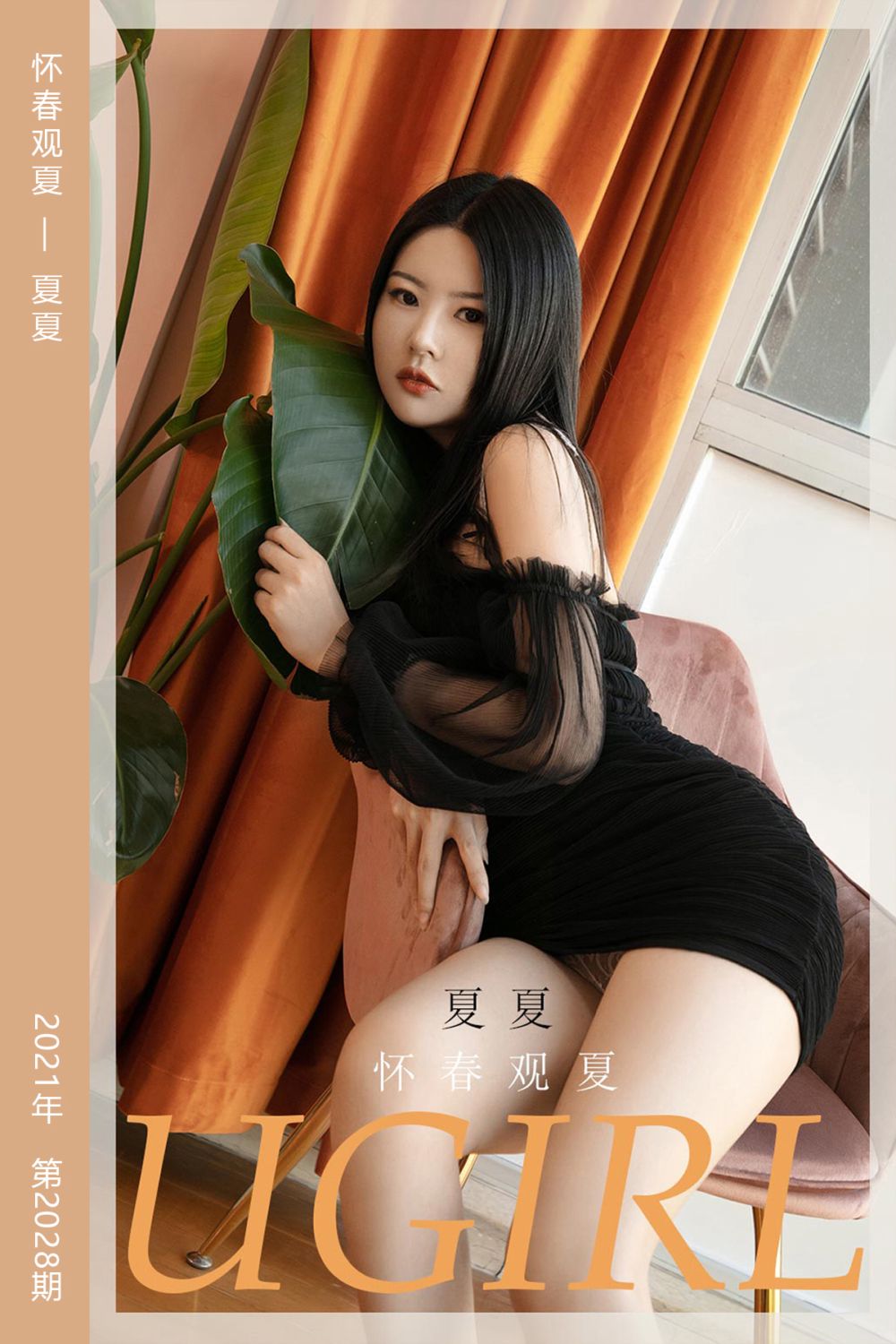 [尤果网爱尤物] 2021.02.21 No.2028 怀春观夏 夏夏 - 封面图