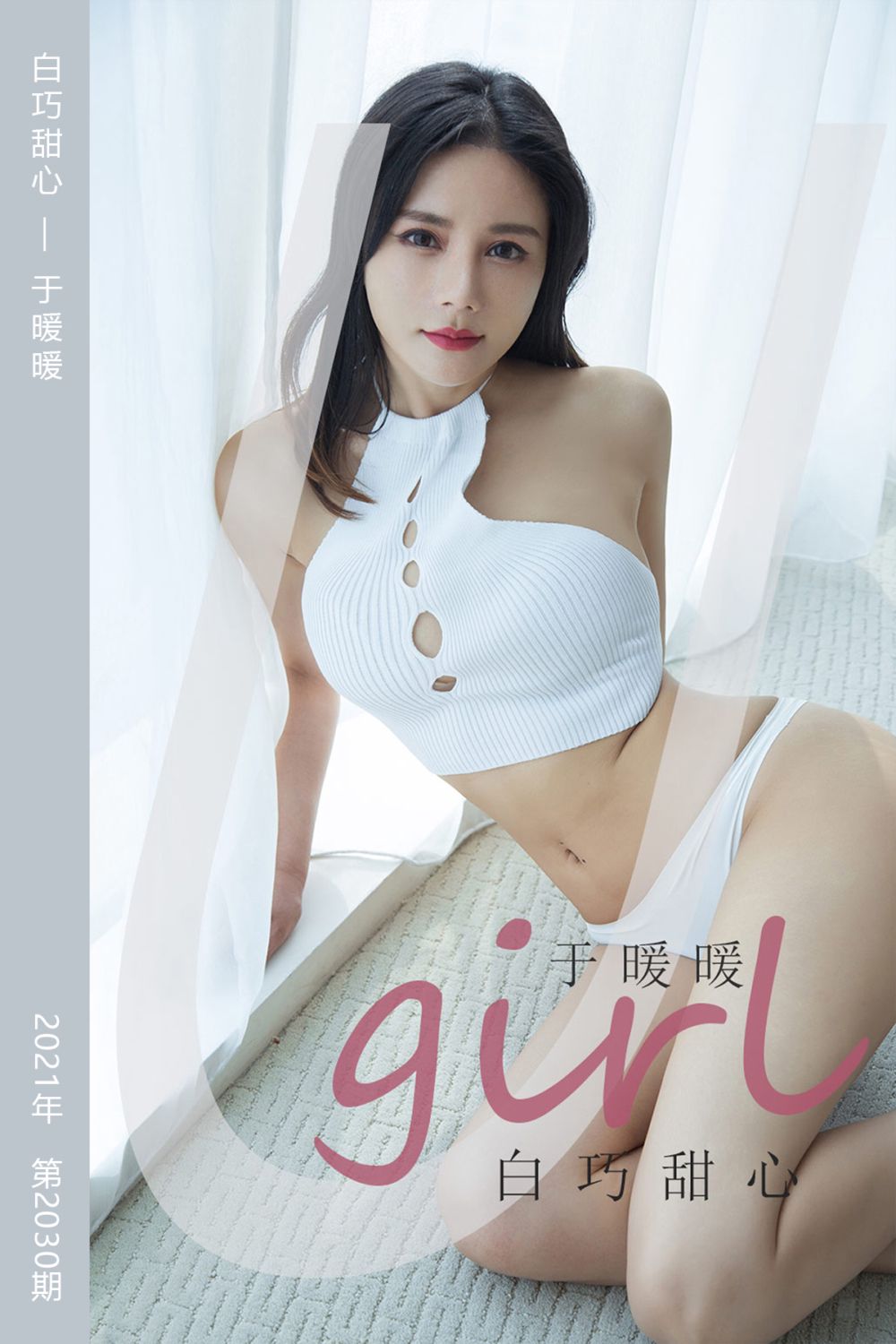[尤果网爱尤物] 2021.02.24 No.2030 白巧甜心 于暖暖