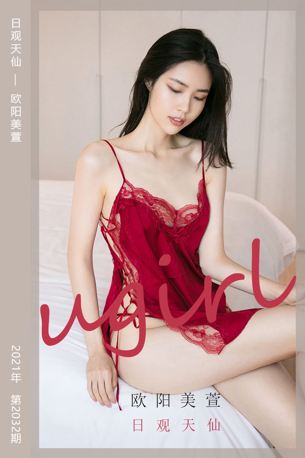 [尤果网爱尤物] 2021.02.27 No.2032 日观天仙 欧阳美萱