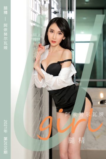 [尤果网爱尤物] 2021.03.03 No.2035 腿精 阿依努尔瓦娅 - 封面图