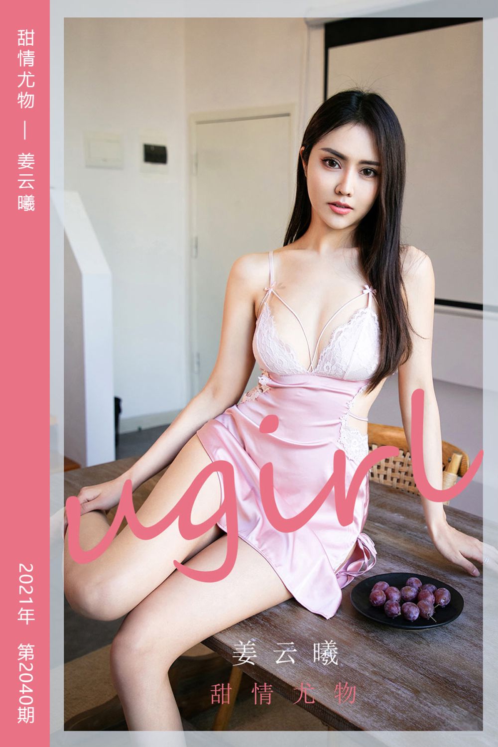 [尤果网爱尤物] 2021.03.10 No.2040 甜情尤物 姜云曦