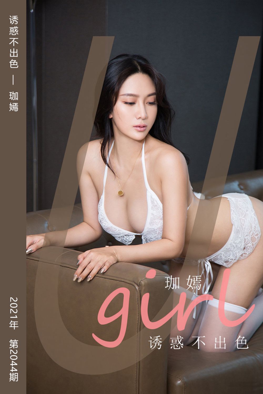 [尤果网爱尤物] 2021.03.15 No.2044 诱惑不出色 珈嫣